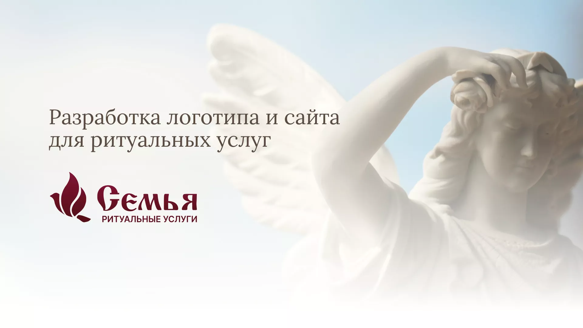 Разработка логотипа и сайта в Пензе ритуальных услуг «Семья»