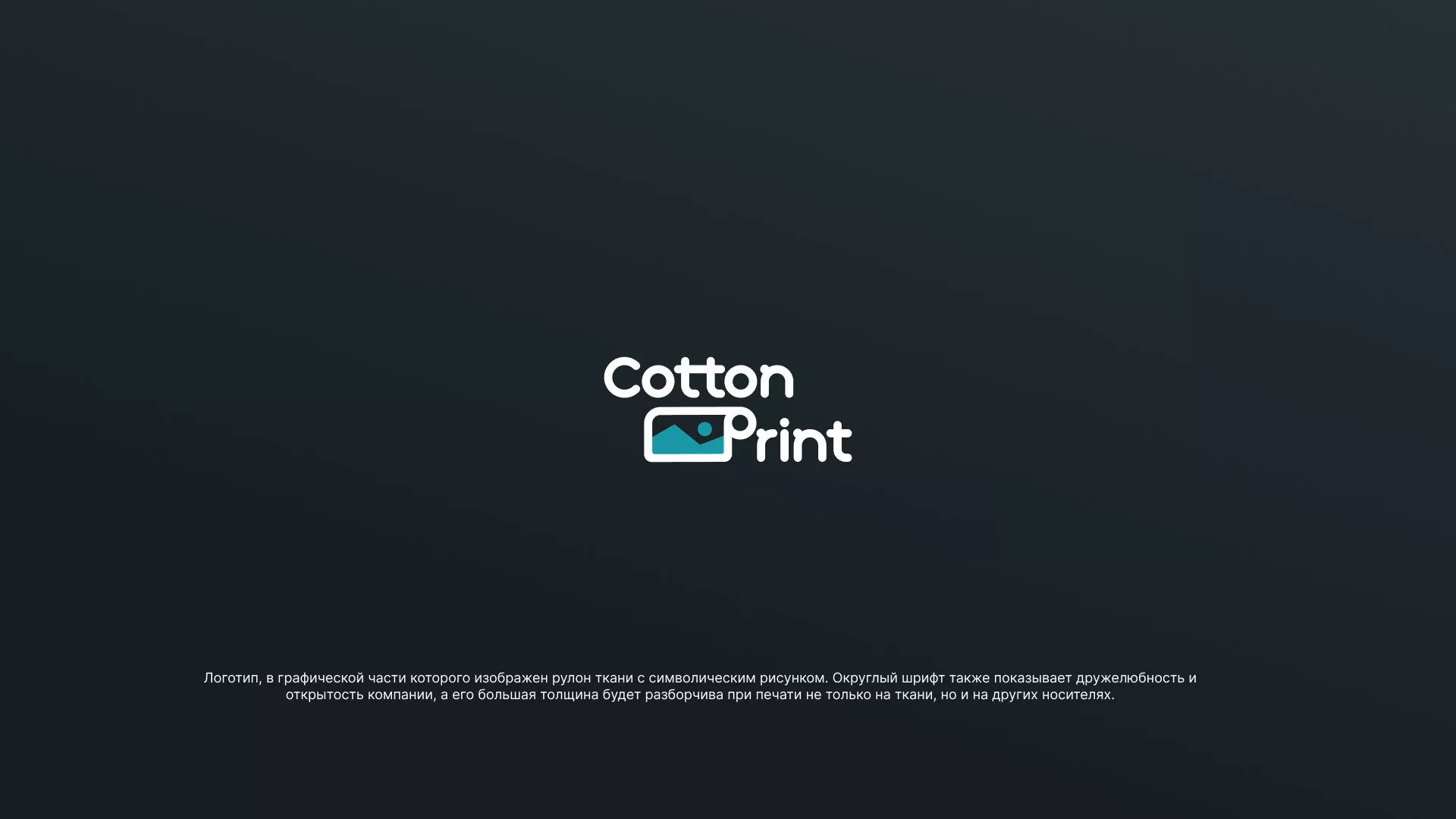 Разработка логотипа в Пензе для компании «CottonPrint»