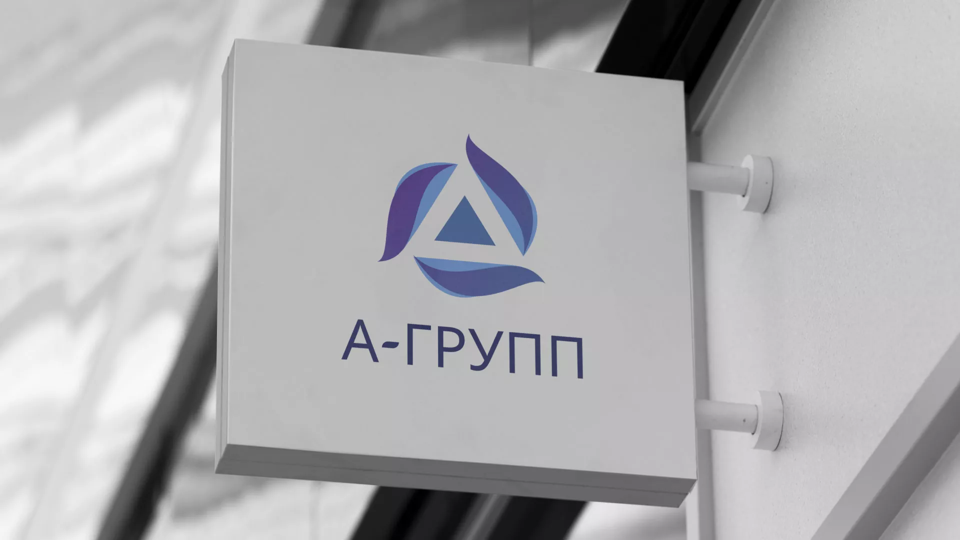 Создание логотипа компании «А-ГРУПП» в Пензе