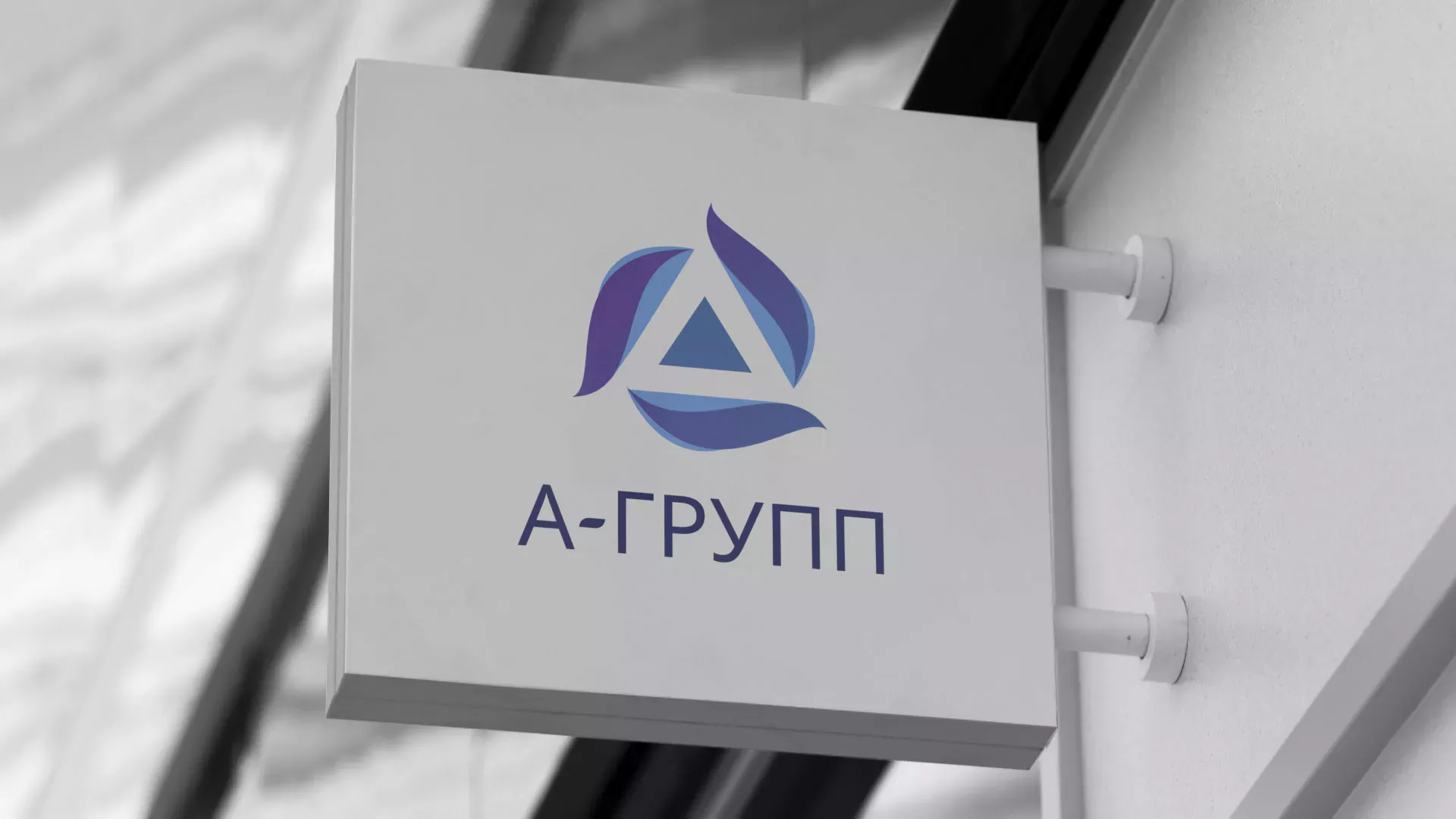 Создание логотипа компании «А-ГРУПП» в Пензе
