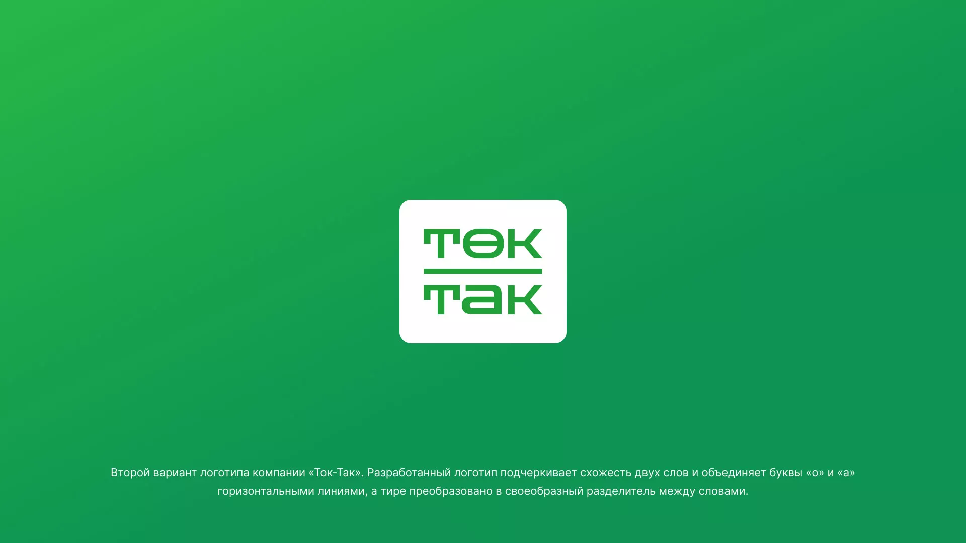 Создание логотипа компании «Ток-Так» в Пензе
