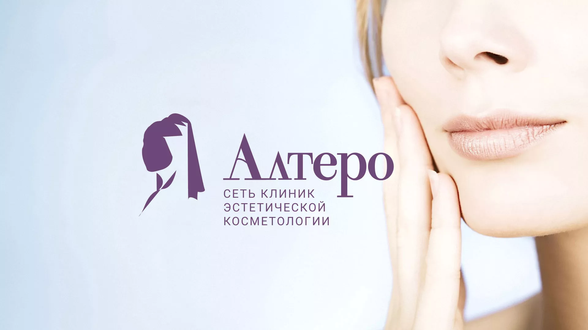 Создание сайта сети клиник эстетической косметологии «Алтеро» в Пензе