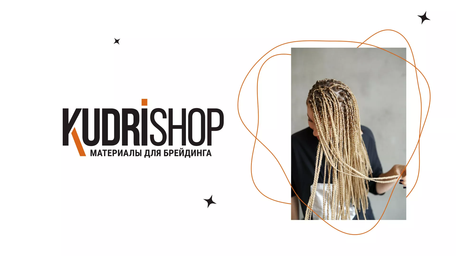 Создание интернет-магазина «КудриШоп» в Пензе