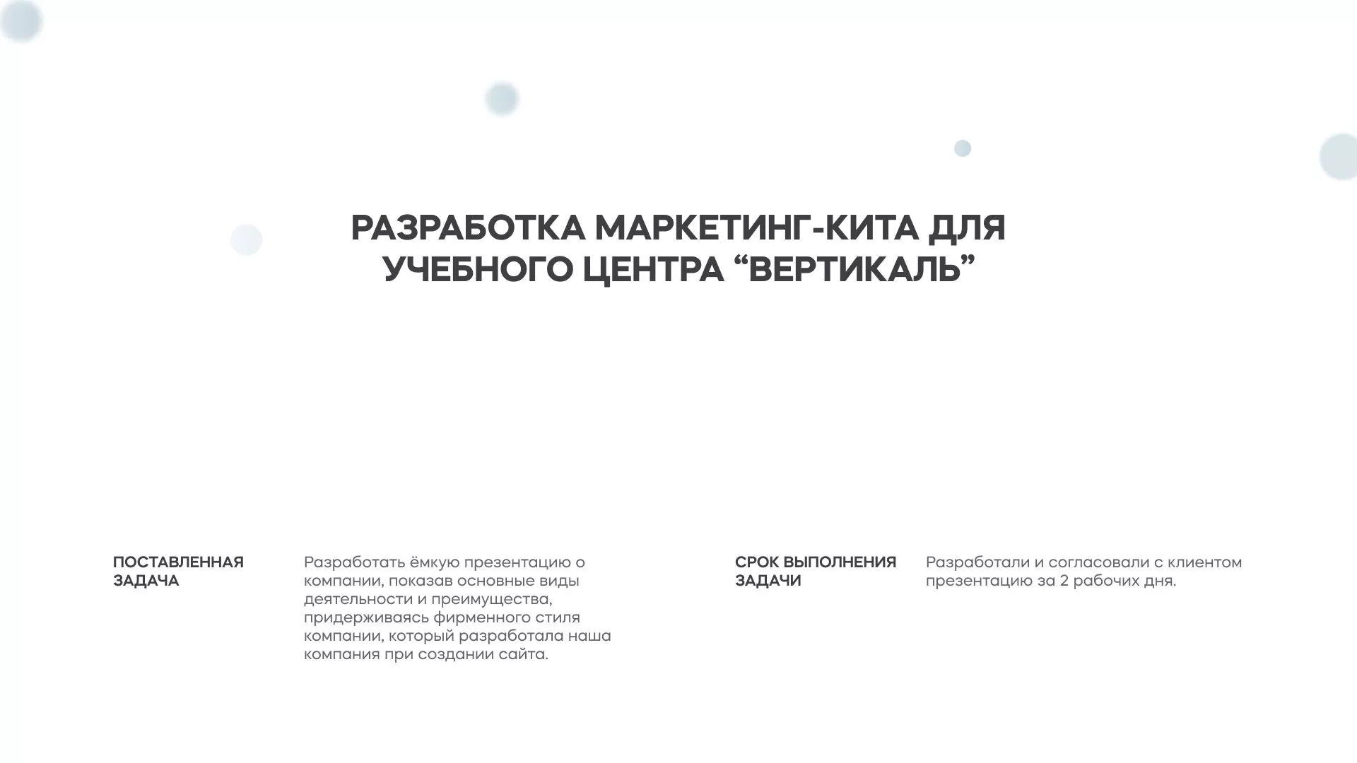 Разработка презентации для учебного центра «Вертикаль» в Пензе