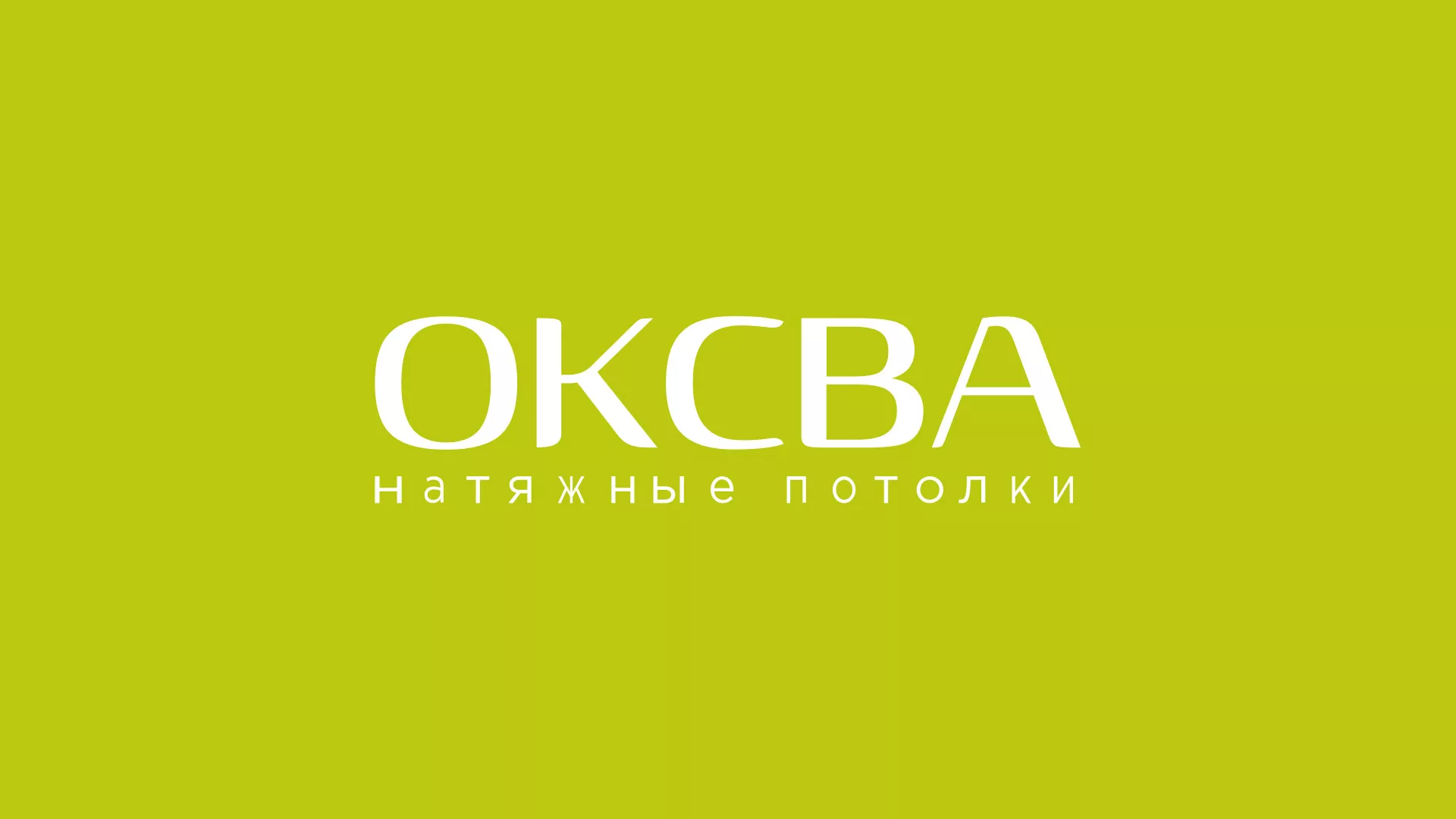 Создание сайта по продаже натяжных потолков для компании «ОКСВА» в Пензе