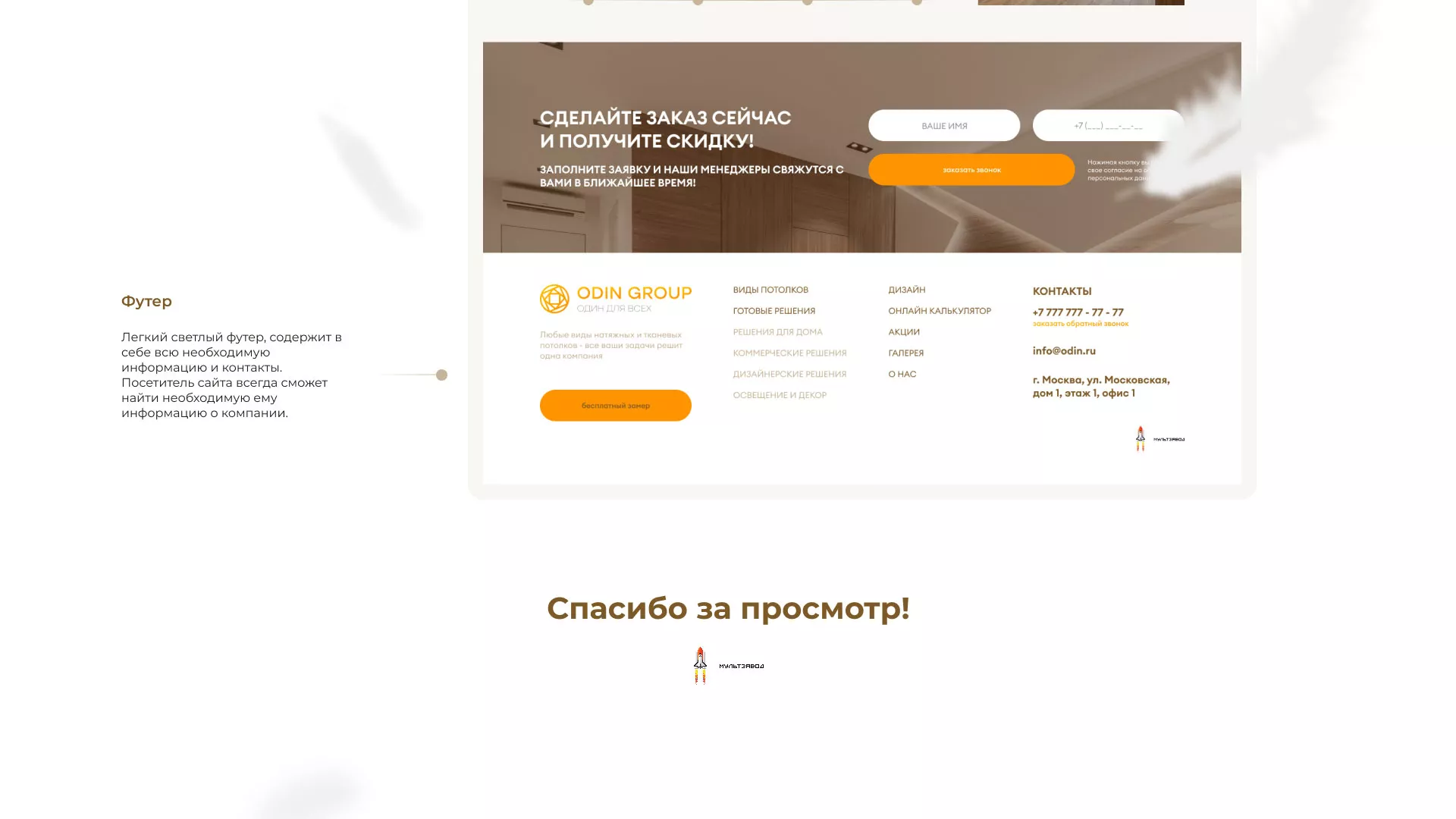 Разработка сайта в Пензе для компании «ODIN GROUP» по установке натяжных потолков