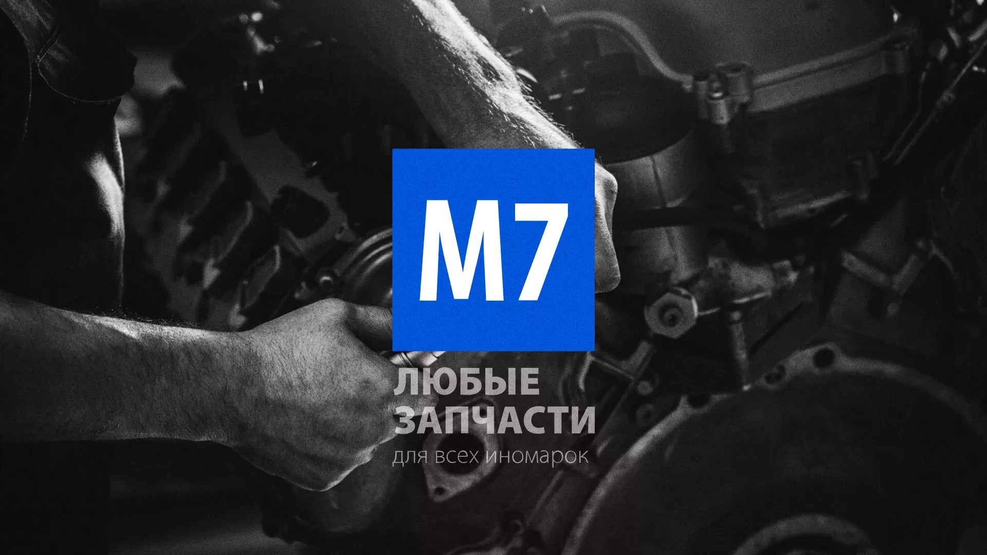 Разработка сайта магазина автозапчастей «М7» в Пензе