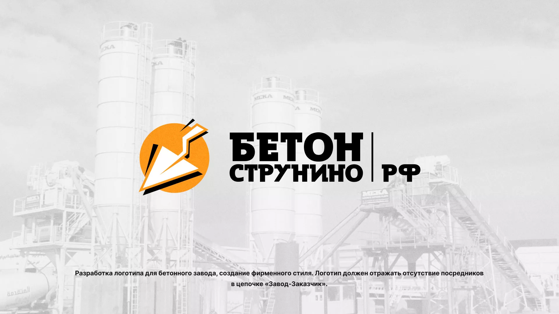 Разработка логотипа для бетонного завода в Пензе