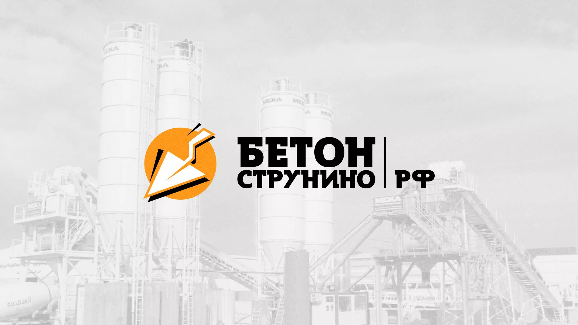 Разработка логотипа для бетонного завода в Пензе
