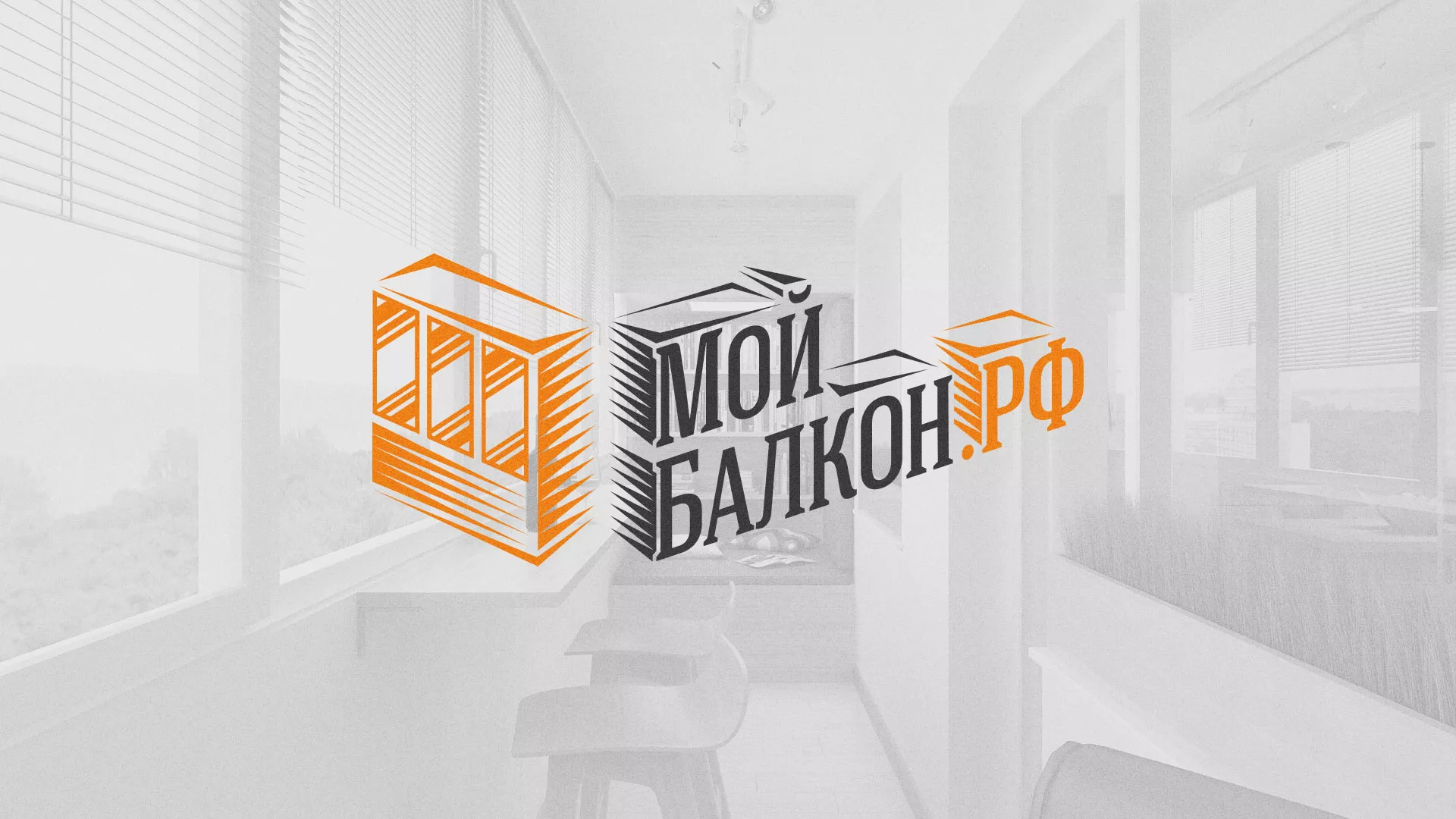 Разработка сайта для компании «Мой балкон» в Пензе