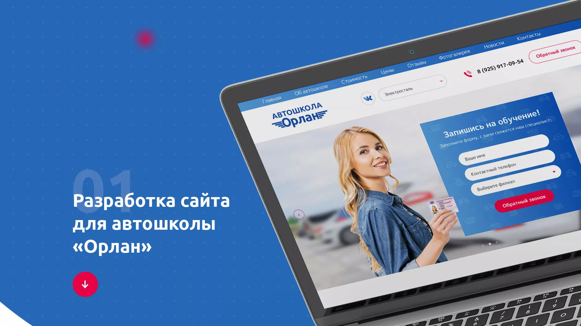 Разработка сайта автошколы «Орлан» в Пензе