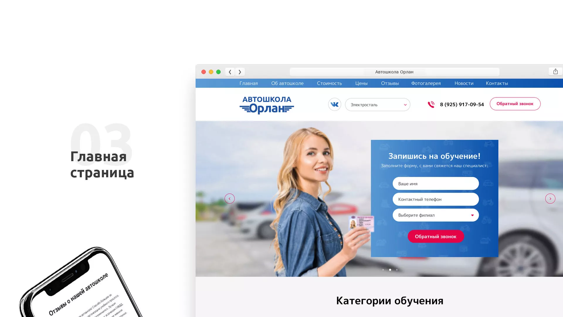 Разработка сайта автошколы «Орлан» в Пензе