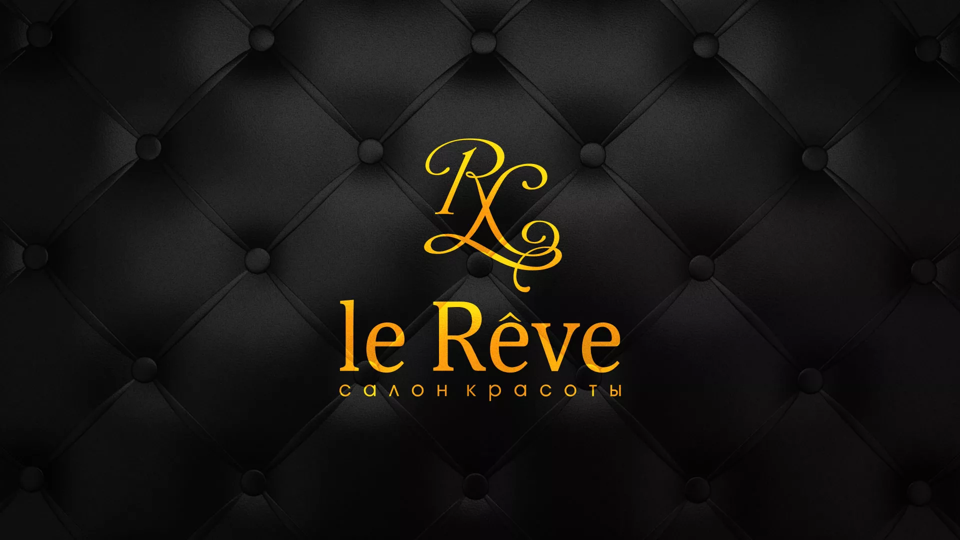 Разработка листовок для салона красоты «Le Reve» в Пензе