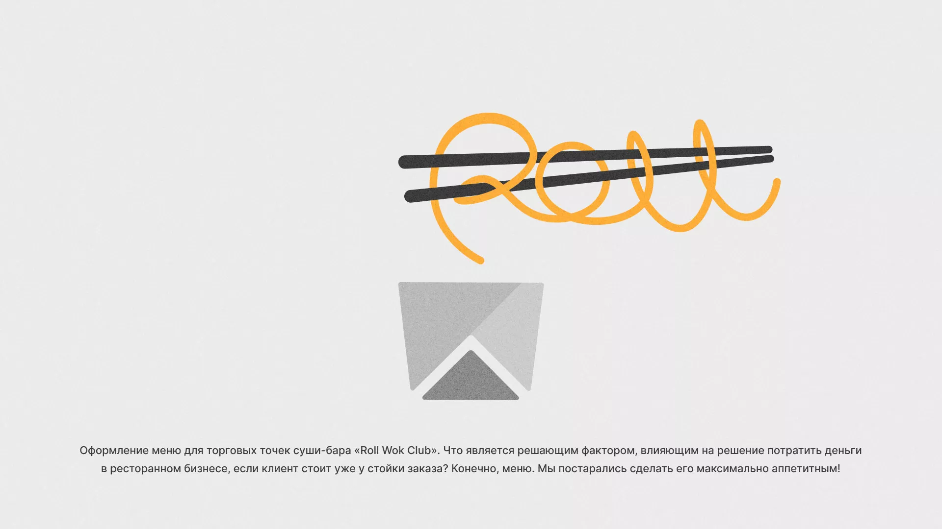 Оформление меню суши-бара «Roll Wok Club» в Пензе