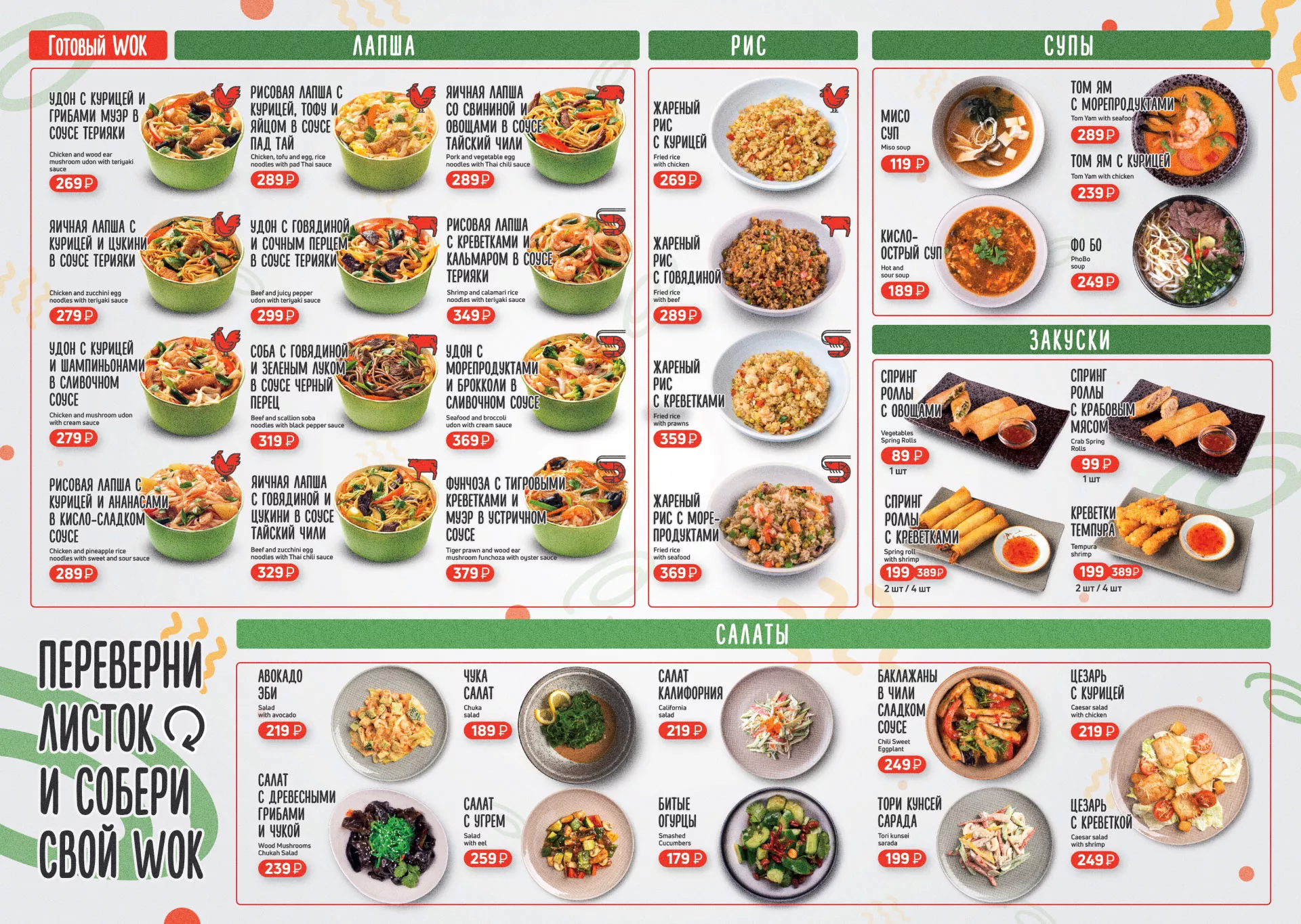 Оформление меню суши-бара «Roll Wok Club» в Пензе